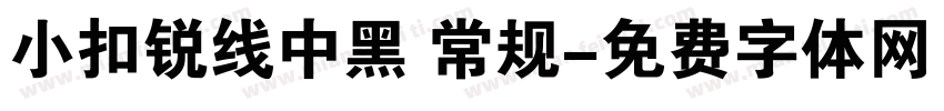 小扣锐线中黑 常规字体转换
